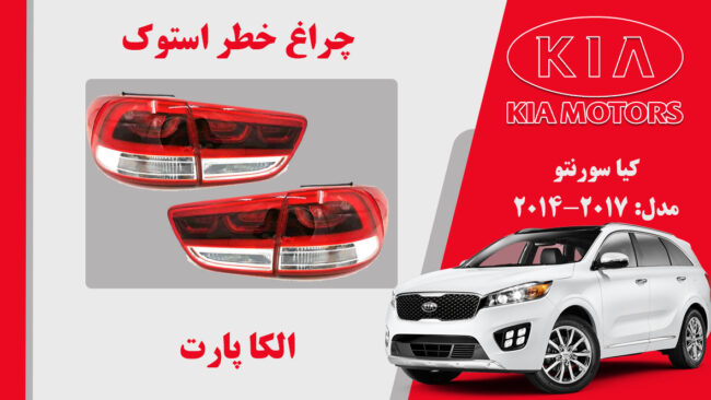 چراغ خطر سونتو 2017 | چراغ خطر کیا سورنتو استوک 2017