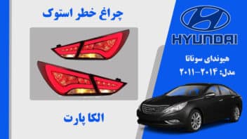 چراغ خطر هیوندای سوناتا YF | چراغ خطر هیوندای سوناتا نئون چینی