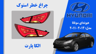 چراغ خطر هیوندای سوناتا YF | چراغ خطر هیوندای سوناتا نئون چینی