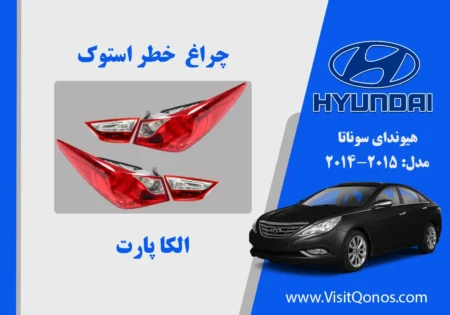 چراغ خطر هیوندای سوناتا YF استوک لامپی