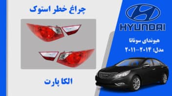 چراغ خطر هیوندای سوناتا استوک لامپی