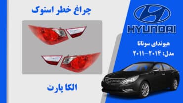 چراغ خطر هیوندای سوناتا استوک لامپی