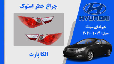 چراغ خطر هیوندای سوناتا استوک لامپی