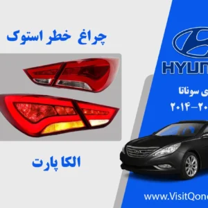 چراغ خطر هیوندای سوناتا YF چین نو آکبند