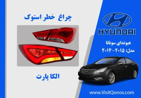 چراغ خطر هیوندای سوناتا YF استوک نئون