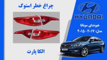 چراغ خطر سوناتا 2017 | چراغ خطر هیوندای سوناتا LF