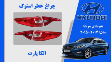 چراغ خطر سوناتا 2017 | چراغ خطر هیوندای سوناتا LF