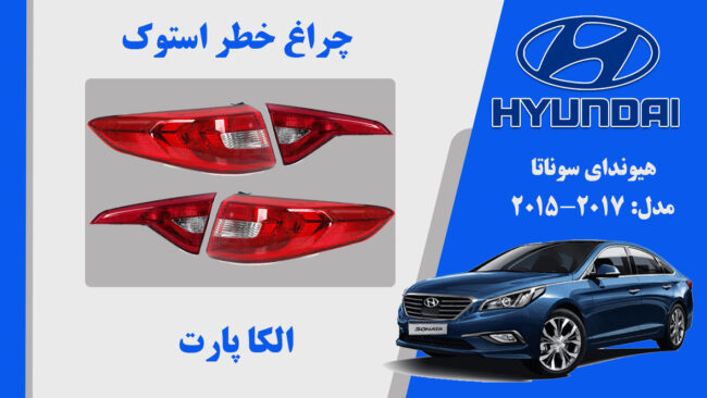 چراغ خطر سوناتا 2017 | چراغ خطر هیوندای سوناتا LF