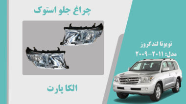 چراغ لندکروز 2011 استوک | چراغ جلو تویوتا لندکرو 2011