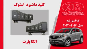 کلید داشبرد اسپورتیج