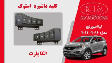 کلید داشبرد اسپورتیج
