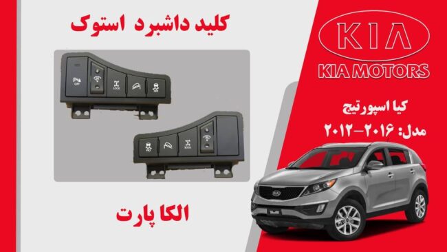 کلید داشبرد اسپورتیج