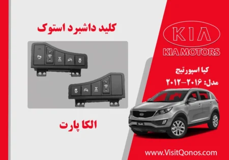 دکمه سنسور پارک اسپورتیج مدل 2012 تا 2016