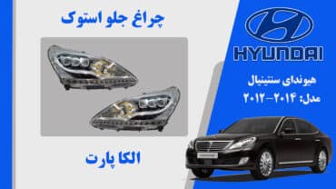 چراغ جلو سنتنیال 2014 لنز نارنجی | چراغ جلو هیوندای سنتنیال استوک 2014