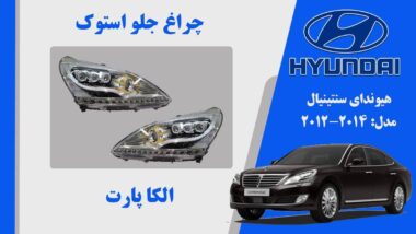 چراغ جلو سنتنیال 2014 لنز نارنجی | چراغ جلو هیوندای سنتنیال استوک 2014