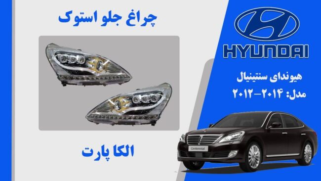 چراغ جلو سنتنیال 2014 لنز نارنجی | چراغ جلو هیوندای سنتنیال استوک 2014