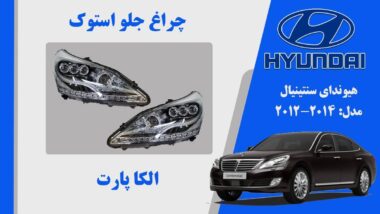 چراغ جلو سنتنیال 2014 | چراغ جلو هیوندای سنتنیال استوک 2014