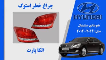 چراغ خطر سنتنیال 2011 | چراغ خطر هیوندای سنتنیال استوک 2011