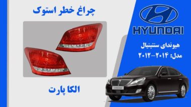 چراغ خطر سنتنیال 2011 | چراغ خطر هیوندای سنتنیال استوک 2011