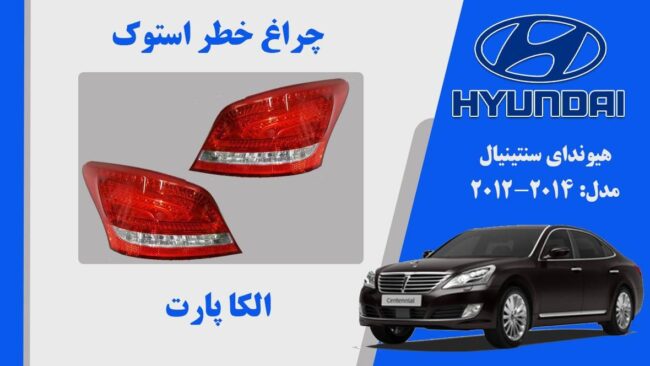 چراغ خطر سنتنیال 2011 | چراغ خطر هیوندای سنتنیال استوک 2011