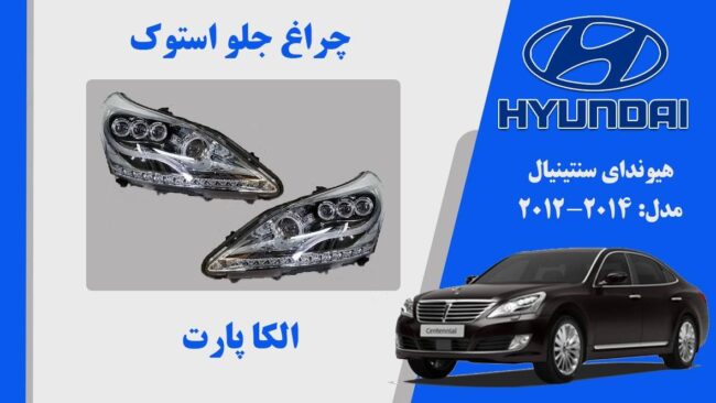چراغ جلو سنتنیال 2014 | چراغ جلو هیوندای سنتنیال استوک 2014