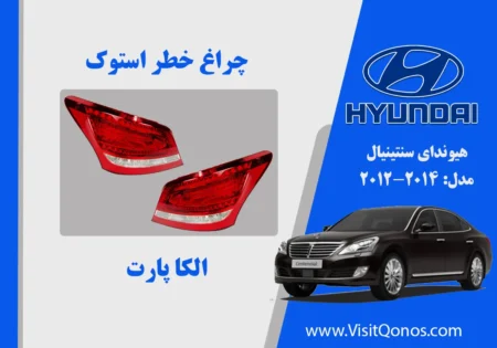 چراغ خطر سنتنیال 2011 استوک الیدی | الکا پارت