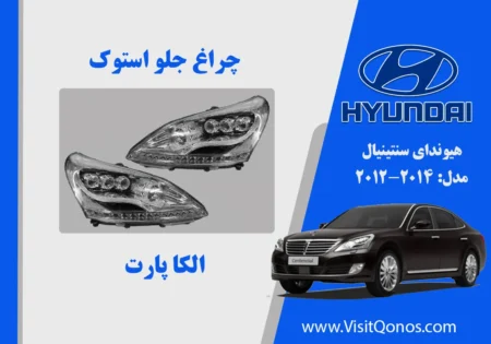 چراغ جلو سنتنیال 2014 سه لنز سفید استوک | الکا پارت