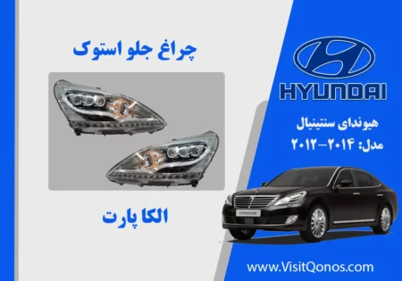 چراغ جلو سنتنیال 2014 لنز نارنجی استوک | الکا پارت