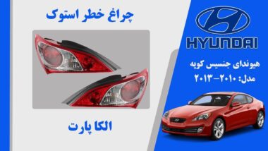 چراغ خطر جنسیس کوپه 2011 | چراغ خطر هیوندای جننسیس کوپه  2010 استوک