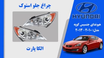 چراغ جلو جنسیس کوپه 2011 | چراغ جلو هیوندای جنسیس کوپه استوک