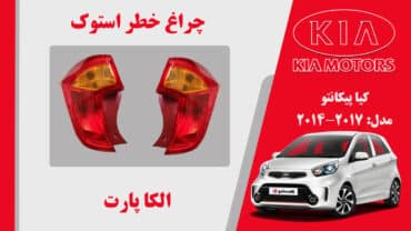 چراغ خطر پیکانتو 2014 | چراغ خطر کیا پیکانتو استوک 2014