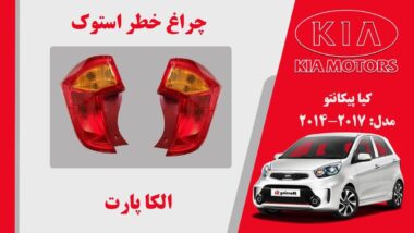 چراغ خطر پیکانتو 2014 | چراغ خطر کیا پیکانتو استوک 2014