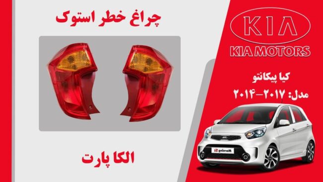 چراغ خطر پیکانتو 2014 | چراغ خطر کیا پیکانتو استوک 2014
