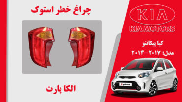 چراغ خطر پیکانتو 2014 | چراغ خطر کیا پیکانتو استوک 2014