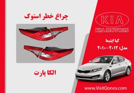 چراغ خطر اپتیما 2013 ال ایدی | الکا پارت