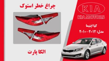 چراغ خطر اپتیما 2013 ال ایدی | چراغ خطر کیا اپتیما استوک 2013 تا 2011 نئون