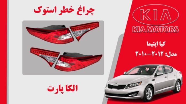 چراغ خطر اپتیما 2013 ال ایدی | چراغ خطر کیا اپتیما استوک 2013 تا 2011 نئون
