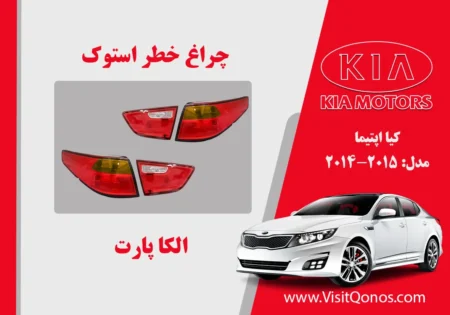 چراغ خطر اپتیما 2014 لامپی | الکا پارت