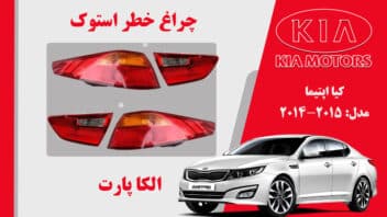 چراغ خطر اپتیما 2014 لامپی | چراغ خطر کیا اپتیما استوک 2015 لامپی