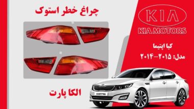 چراغ خطر اپتیما 2014 لامپی | چراغ خطر کیا اپتیما استوک 2015 لامپی
