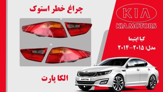 چراغ خطر اپتیما 2014 لامپی | چراغ خطر کیا اپتیما استوک 2015 لامپی