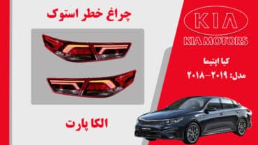 چراغ خطر اپتیما 2018 نئون | چراغ خطر کیا اپتیما استوک 2019 نئون