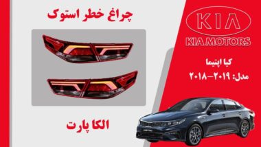 چراغ خطر اپتیما 2018 نئون | چراغ خطر کیا اپتیما استوک 2019 نئون