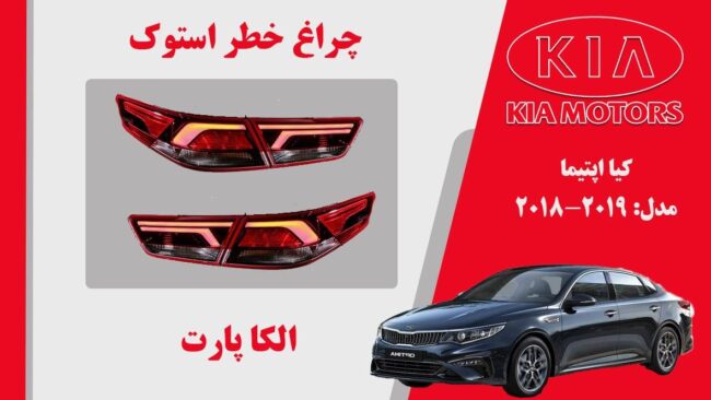 چراغ خطر اپتیما 2018 نئون | چراغ خطر کیا اپتیما استوک 2019 نئون