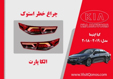چراغ خطر اپتیما 2018 نئون | الکا پارت