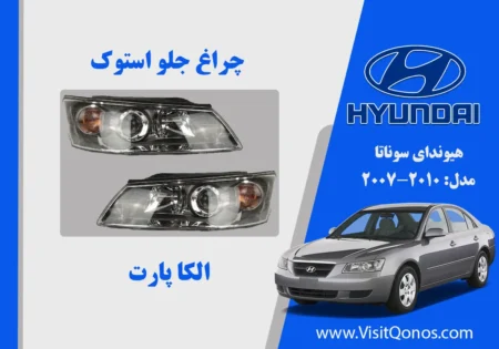 چراغ جلو سوناتا 2008 استوک | الکا پارت