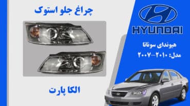 چراغ جلو سوناتا 2008 | چراغ جلو هیوندای سوناتا استوک 2008