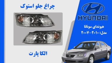 چراغ جلو سوناتا 2008 | چراغ جلو هیوندای سوناتا استوک 2008