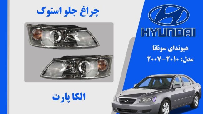 چراغ جلو سوناتا 2008 | چراغ جلو هیوندای سوناتا استوک 2008
