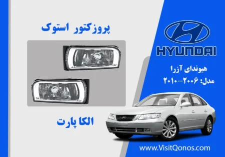 مه شکن هیوندای آزرا 2008 استوک 2009 2010